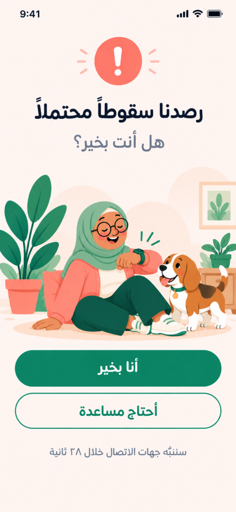 شاشة التحقق بعد السقوط: هل أنت بخير؟