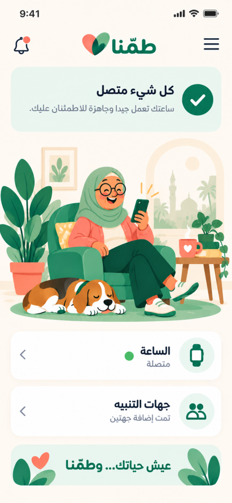 شاشة طمّنا الرئيسية: كل شيء متصل