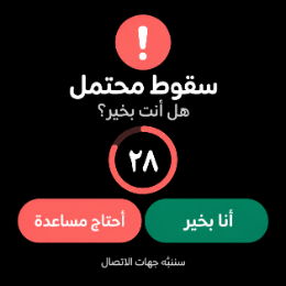 شاشة الساعة: هل أنت بخير؟
